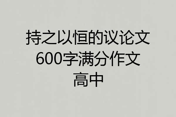 持之以恒的议论文600字满分作文高中