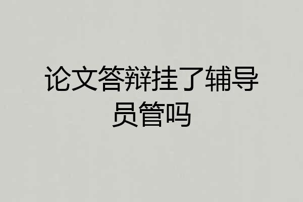论文答辩挂了辅导员管吗