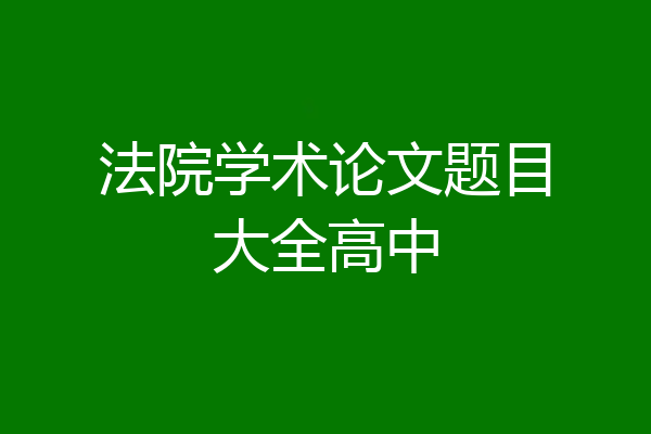 法院学术论文题目大全高中