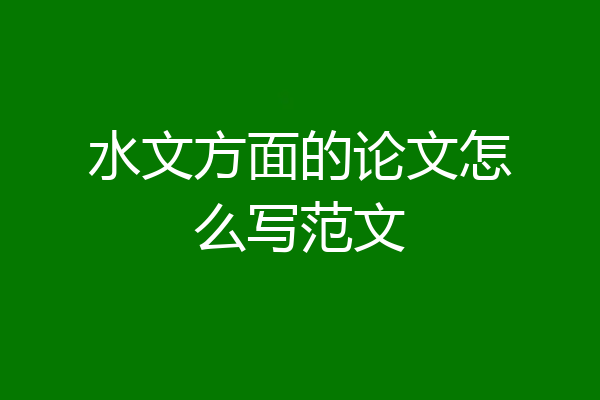 水文方面的论文怎么写范文