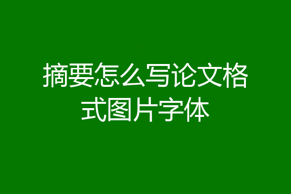 摘要怎么写论文格式图片字体