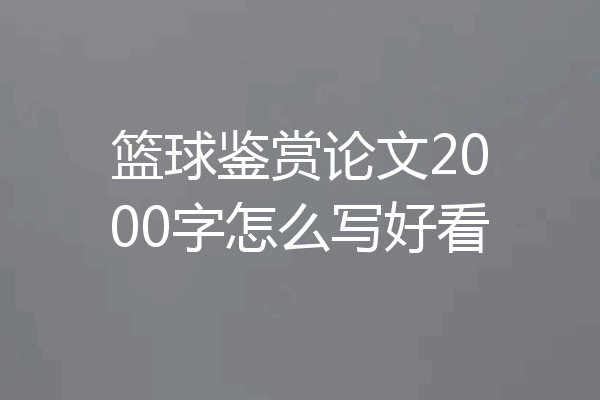 篮球鉴赏论文2000字怎么写好看
