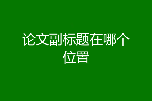 论文副标题在哪个位置