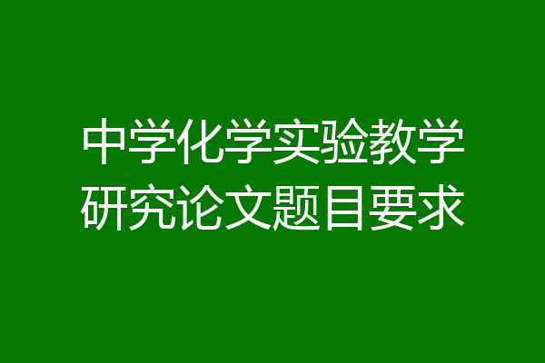 中学化学实验教学研究论文题目要求