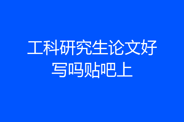 工科研究生论文好写吗贴吧上