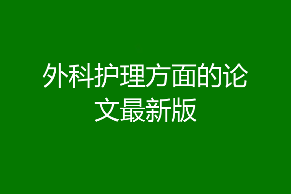 外科护理方面的论文最新版