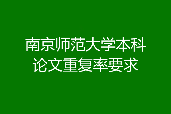 南京师范大学本科论文重复率要求