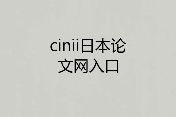 cinii日本论文网入口