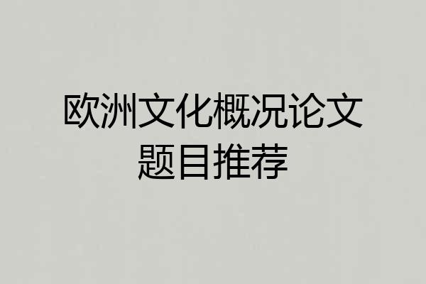 欧洲文化概况论文题目推荐