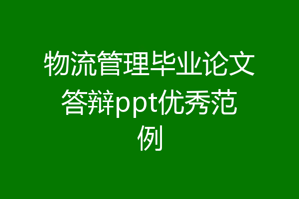 物流管理毕业论文答辩ppt优秀范例