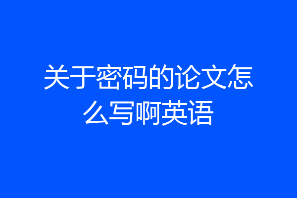 关于密码的论文怎么写啊英语