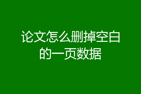 论文怎么删掉空白的一页数据