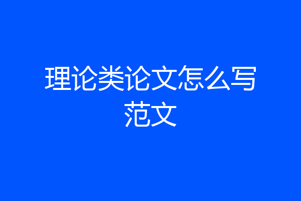理论类论文怎么写范文