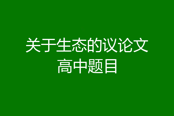 关于生态的议论文高中题目