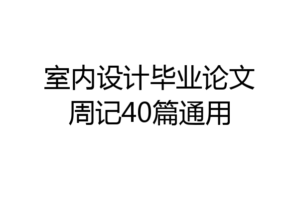 室内设计毕业论文周记40篇通用