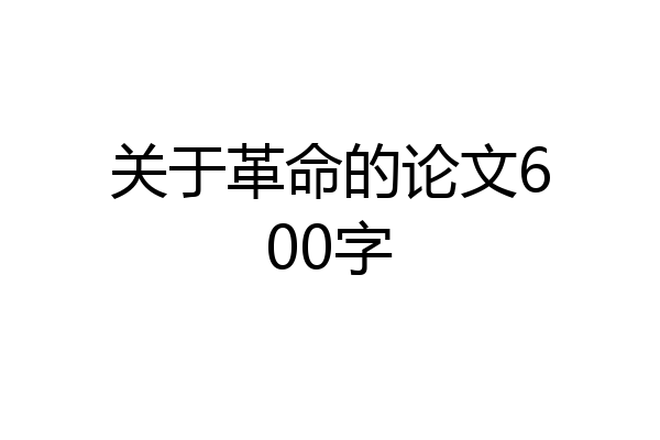 关于革命的论文600字