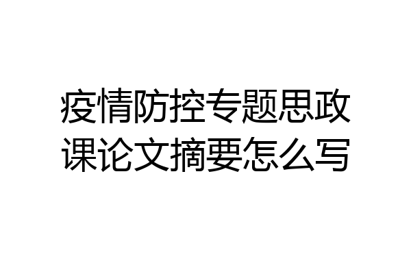 疫情防控专题思政课论文摘要怎么写