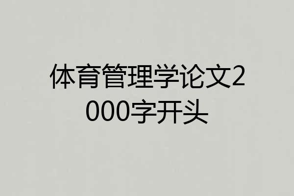 体育管理学论文2000字开头