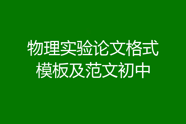 物理实验论文格式模板及范文初中