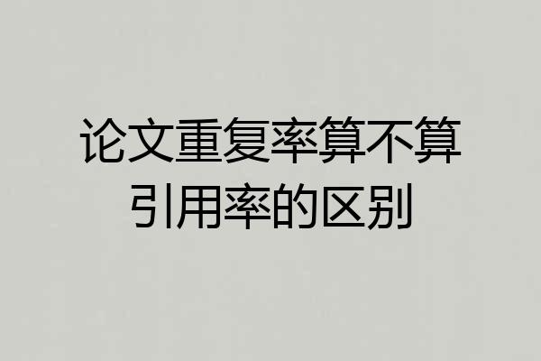 论文重复率算不算引用率的区别