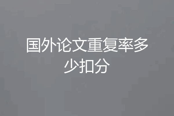 国外论文重复率多少扣分