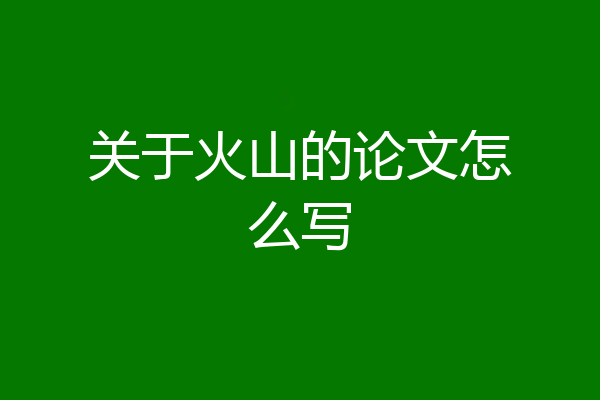 关于火山的论文怎么写