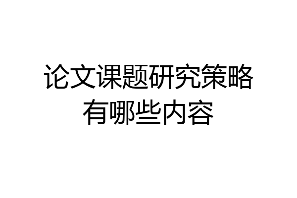 论文课题研究策略有哪些内容