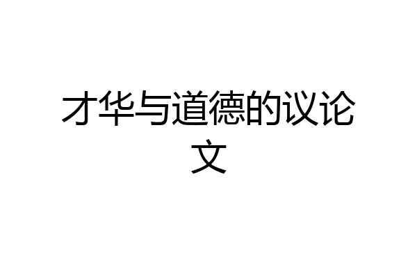 才华与道德的议论文
