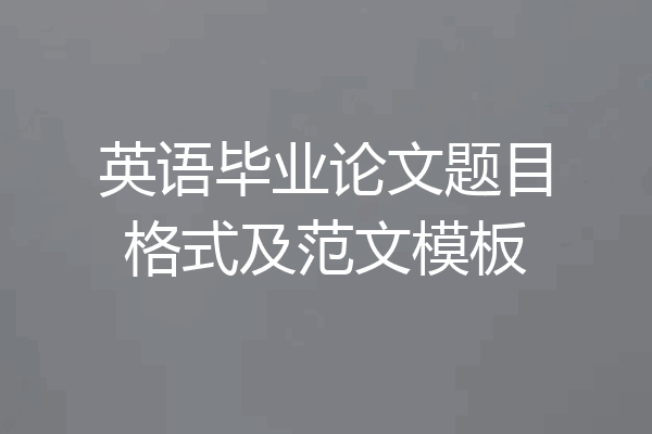 英语毕业论文题目格式及范文模板