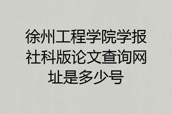 徐州工程学院学报社科版论文查询网址是多少号