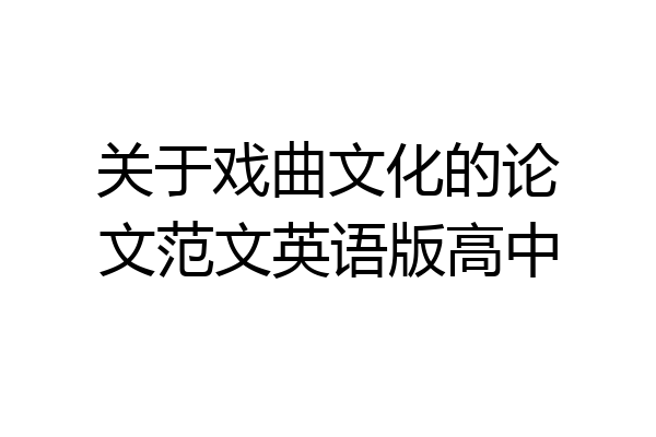 关于戏曲文化的论文范文英语版高中