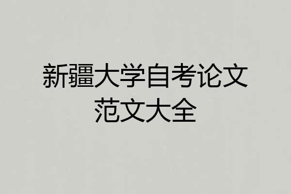 新疆大学自考论文范文大全