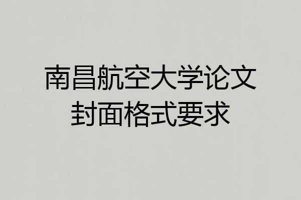 南昌航空大学论文封面格式要求