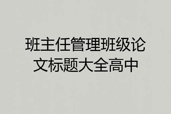 班主任管理班级论文标题大全高中