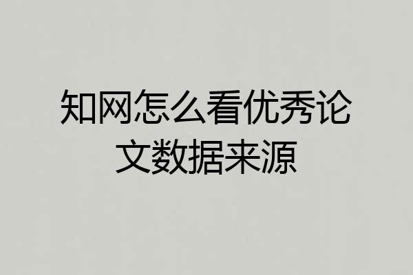 知网怎么看优秀论文数据来源