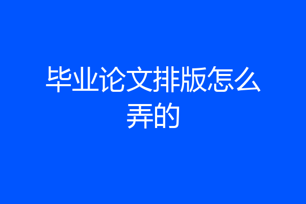 毕业论文排版怎么弄的