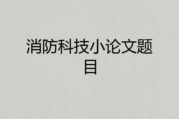 消防科技小论文题目