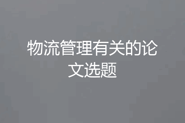 物流管理有关的论文选题