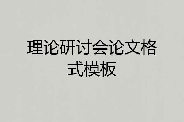 理论研讨会论文格式模板