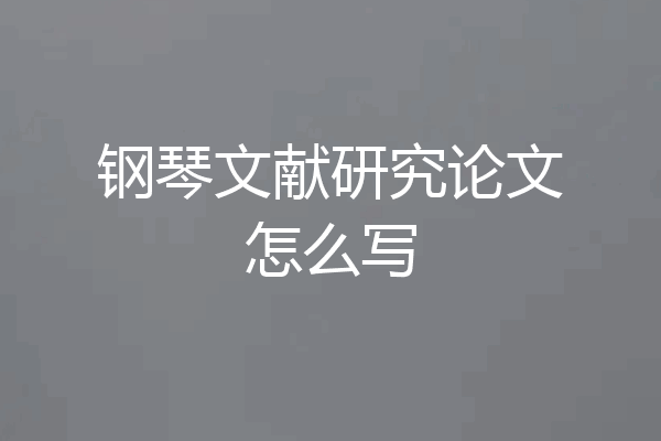 钢琴文献研究论文怎么写