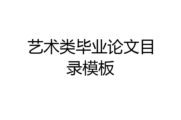 艺术类毕业论文目录模板