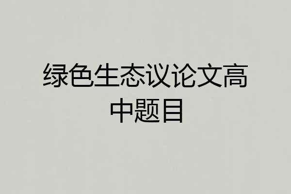 绿色生态议论文高中题目