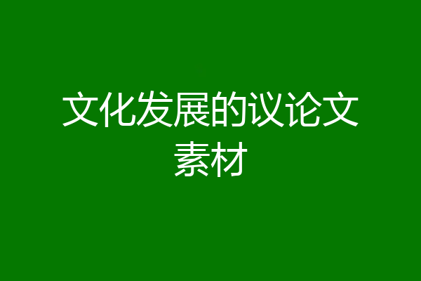 文化发展的议论文素材
