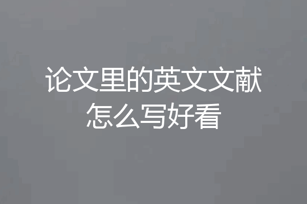 论文里的英文文献怎么写好看