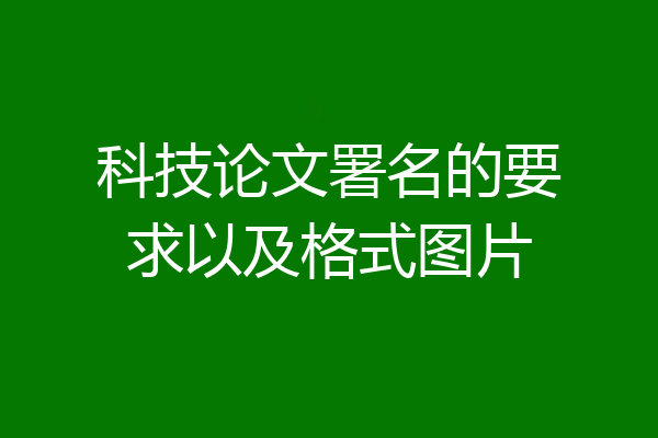 科技论文署名的要求以及格式图片