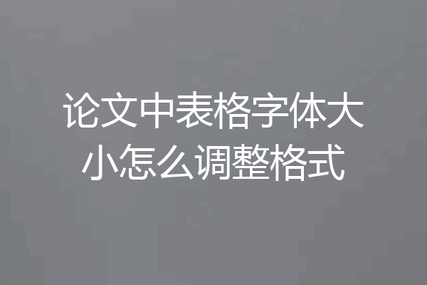 论文中表格字体大小怎么调整格式