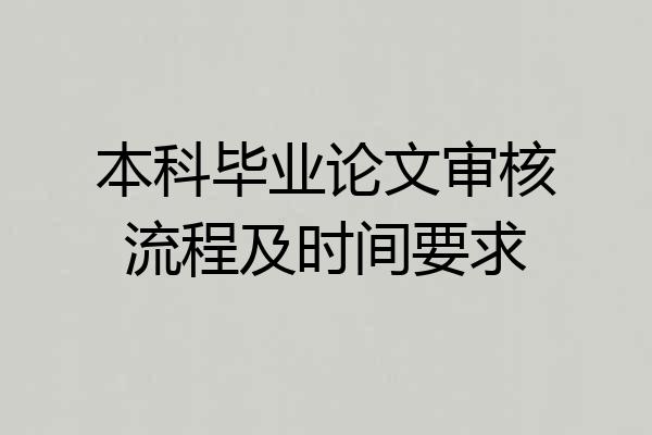 本科毕业论文审核流程及时间要求