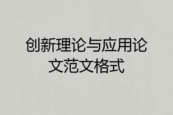 创新理论与应用论文范文格式