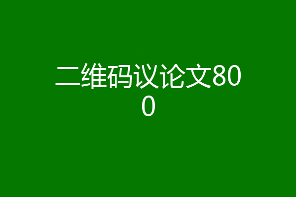 二维码议论文800