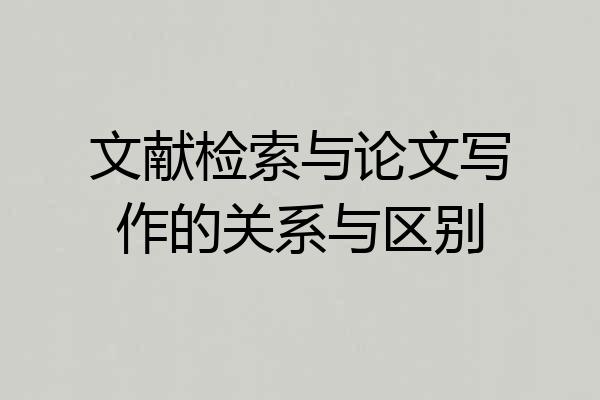 文献检索与论文写作的关系与区别